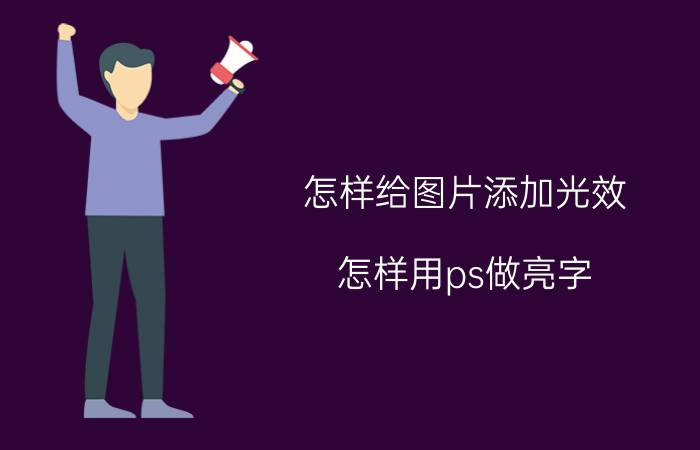 怎样给图片添加光效 怎样用ps做亮字？